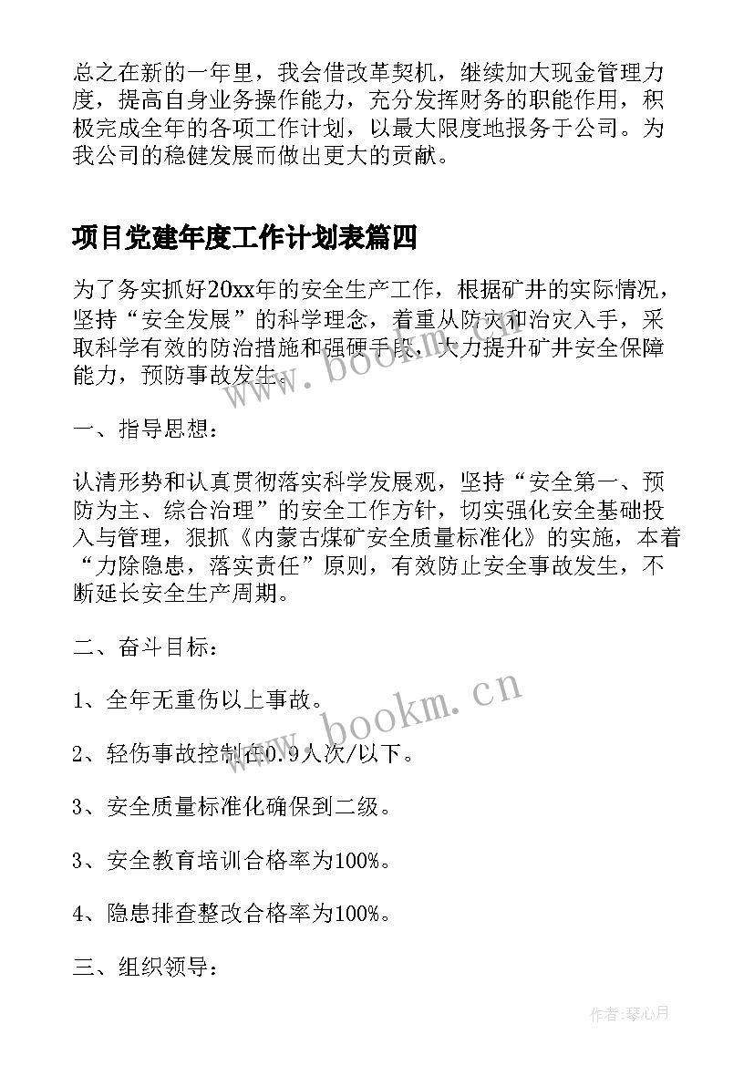 最新项目党建年度工作计划表(汇总9篇)