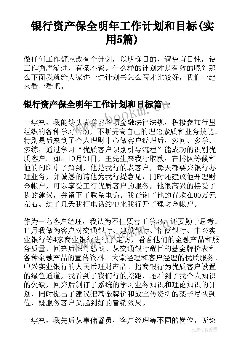 银行资产保全明年工作计划和目标(实用5篇)