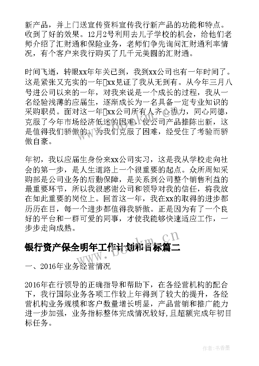 银行资产保全明年工作计划和目标(实用5篇)