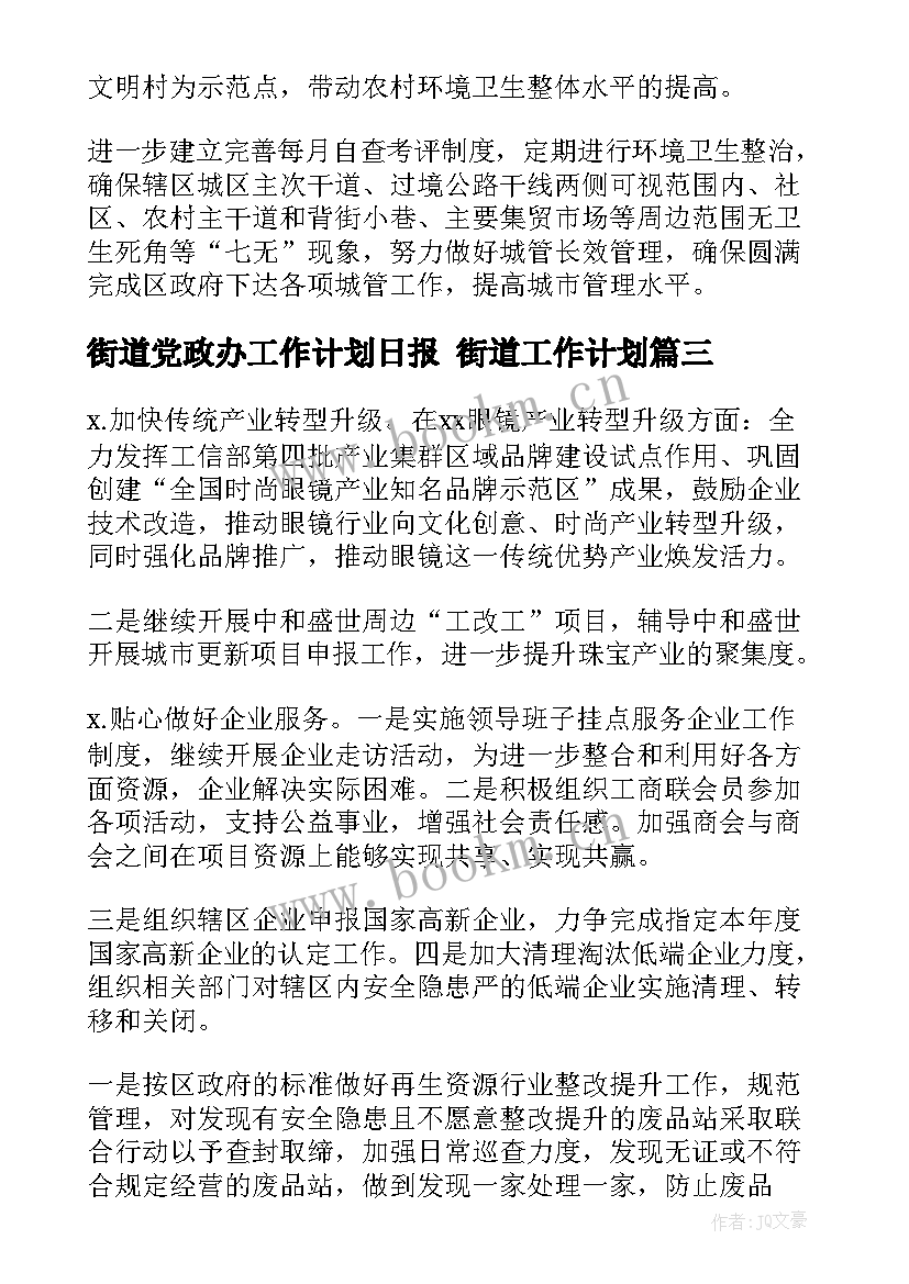 街道党政办工作计划日报 街道工作计划(大全5篇)