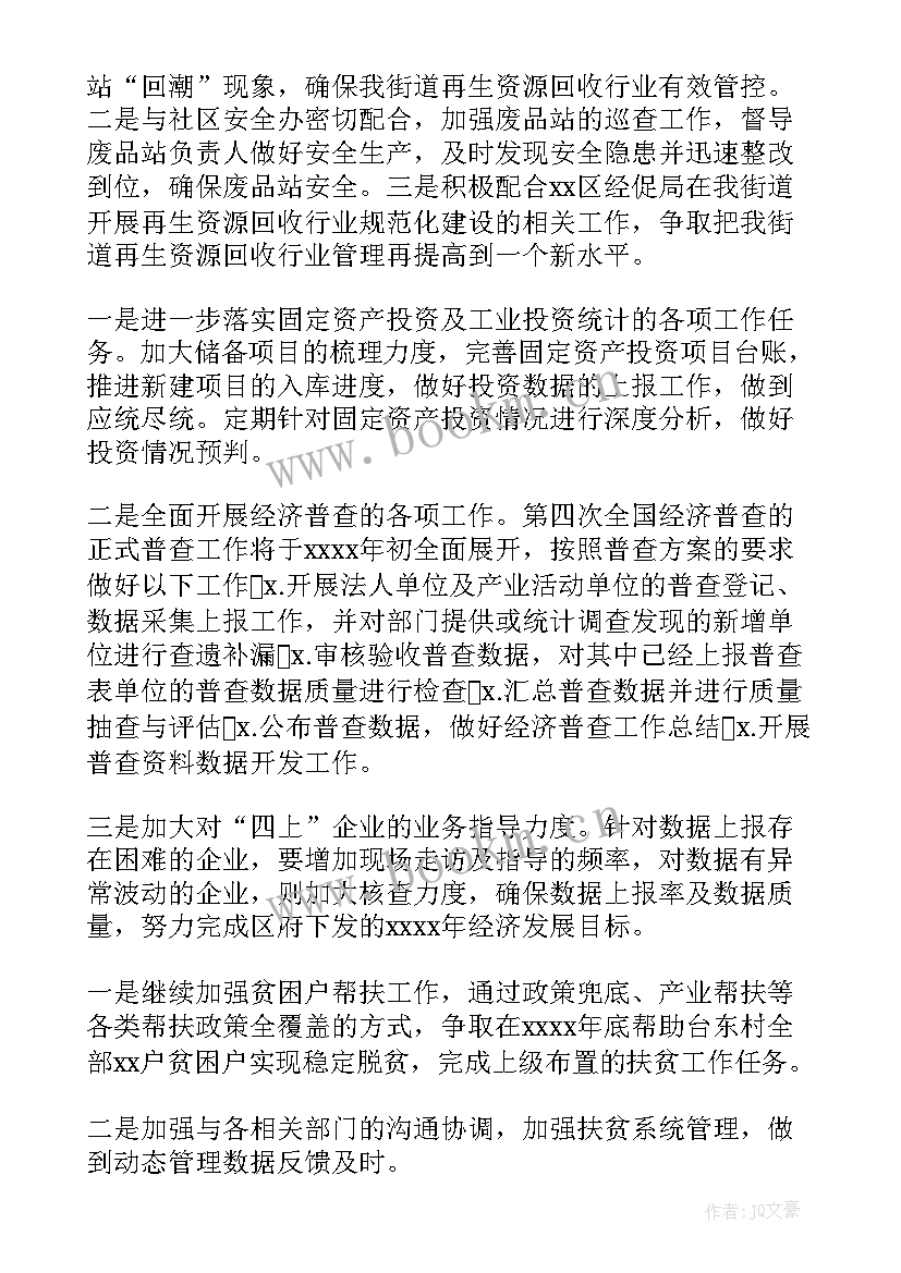 街道党政办工作计划日报 街道工作计划(大全5篇)