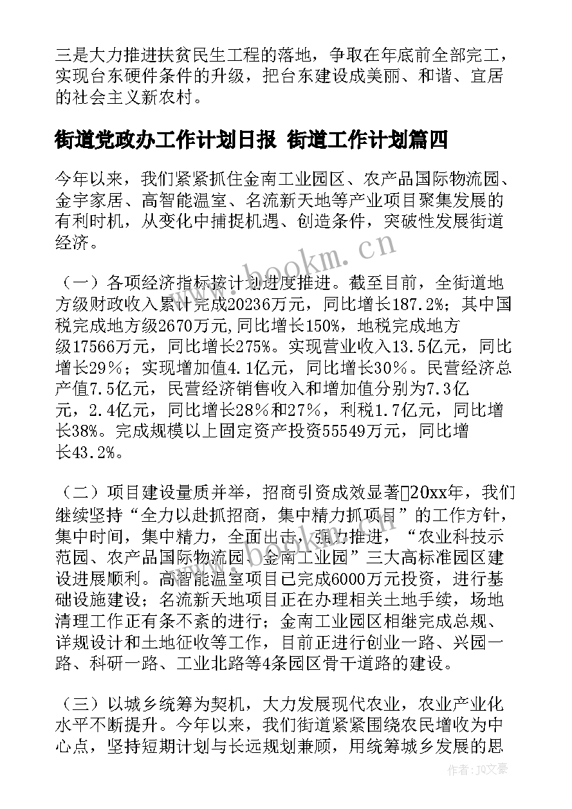 街道党政办工作计划日报 街道工作计划(大全5篇)