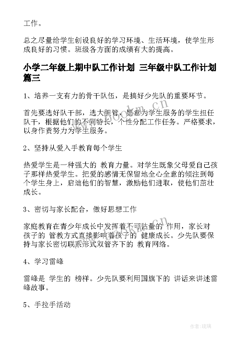 2023年小学二年级上期中队工作计划 三年级中队工作计划(优秀6篇)