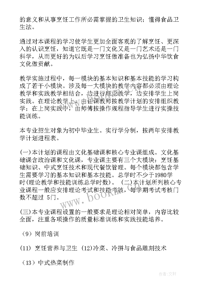 2023年烹饪教学班工作计划(优质5篇)