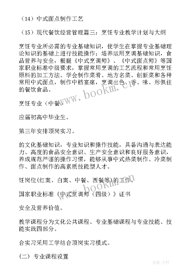 2023年烹饪教学班工作计划(优质5篇)