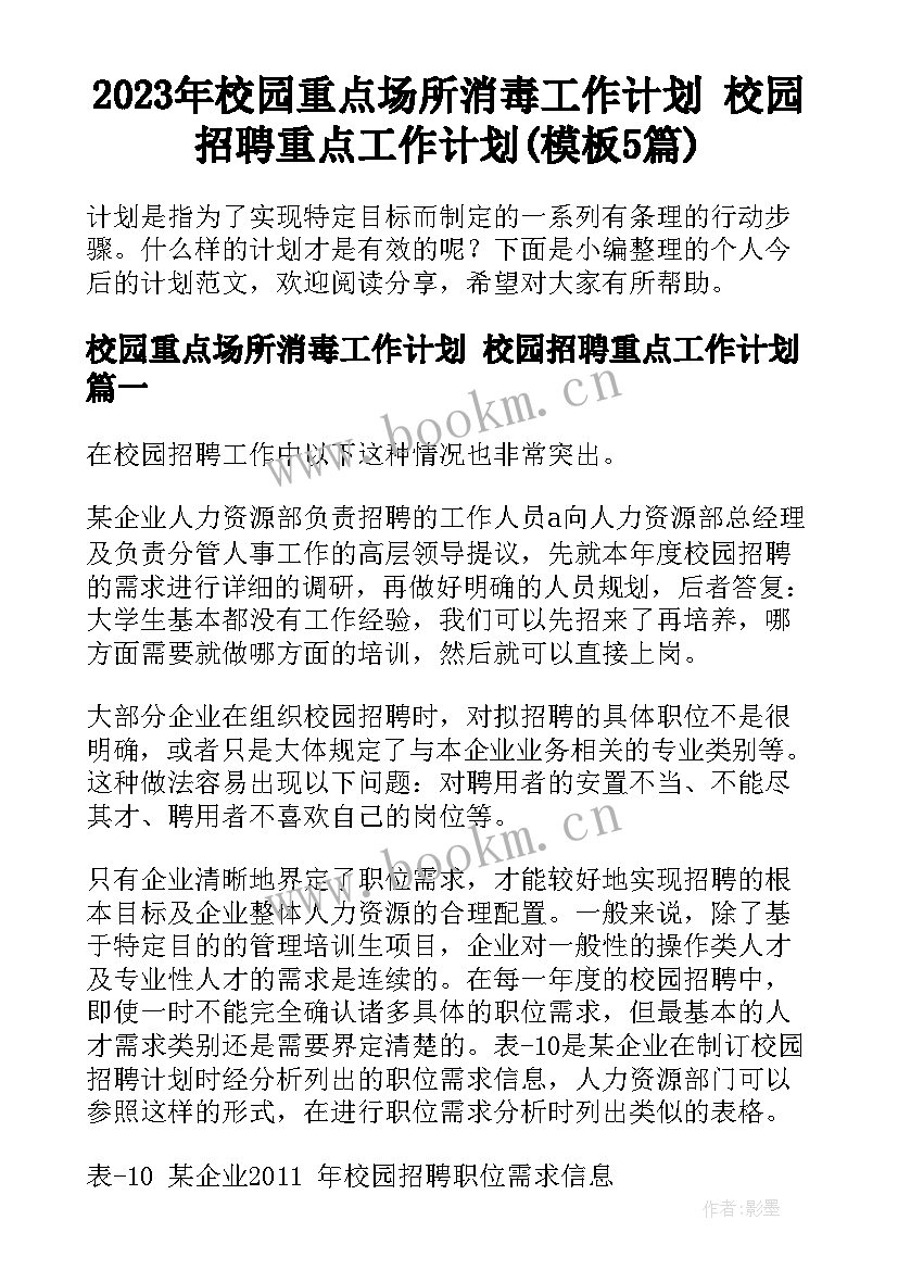 2023年校园重点场所消毒工作计划 校园招聘重点工作计划(模板5篇)