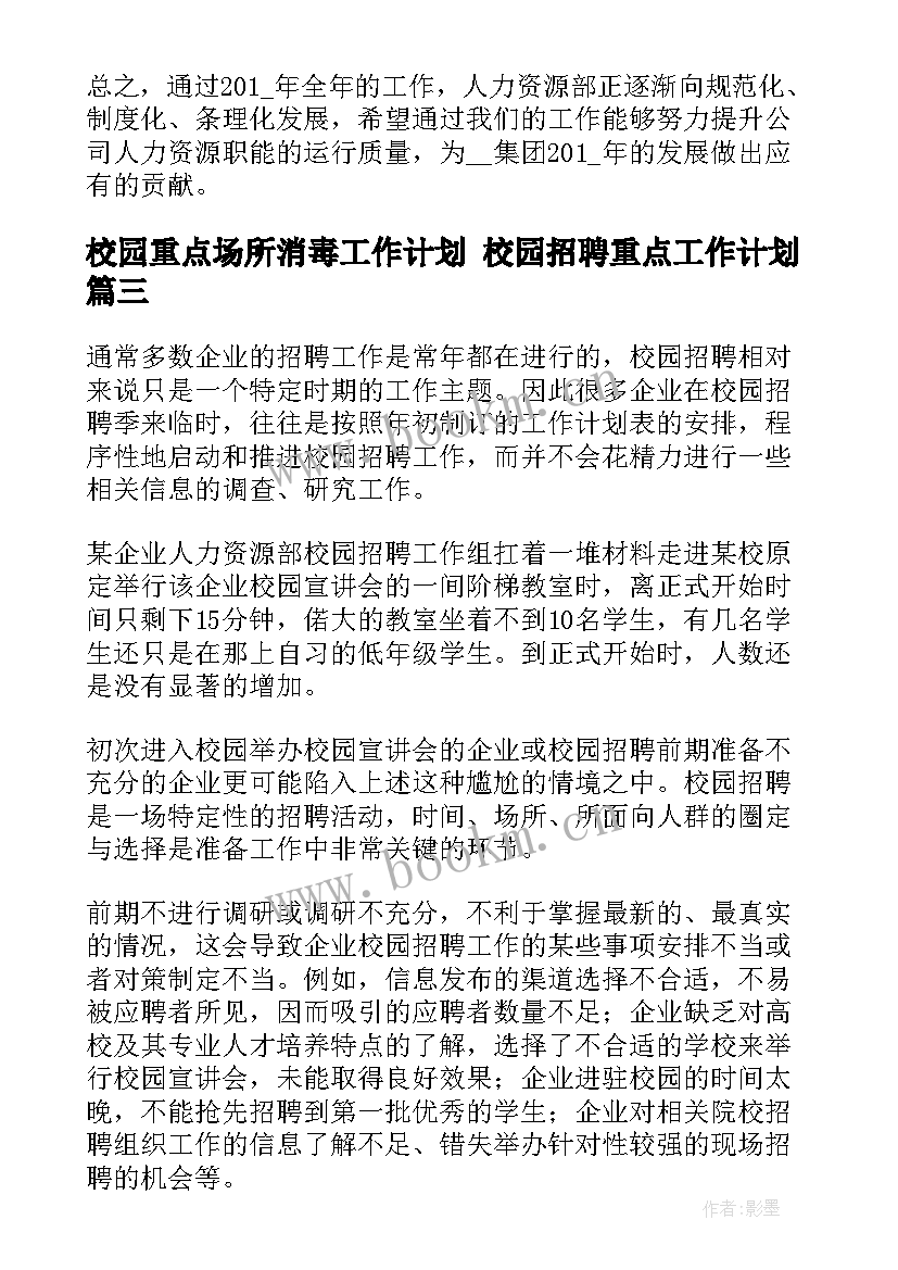 2023年校园重点场所消毒工作计划 校园招聘重点工作计划(模板5篇)