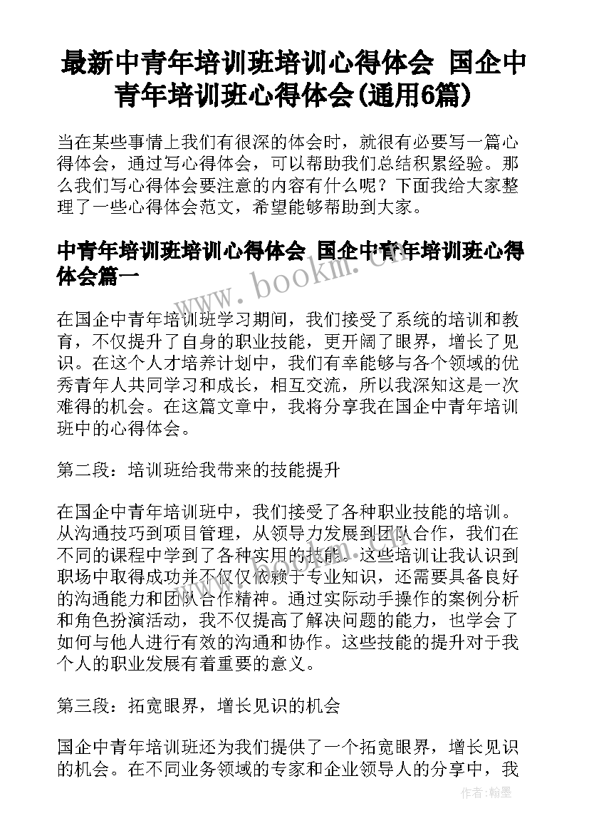 最新中青年培训班培训心得体会 国企中青年培训班心得体会(通用6篇)