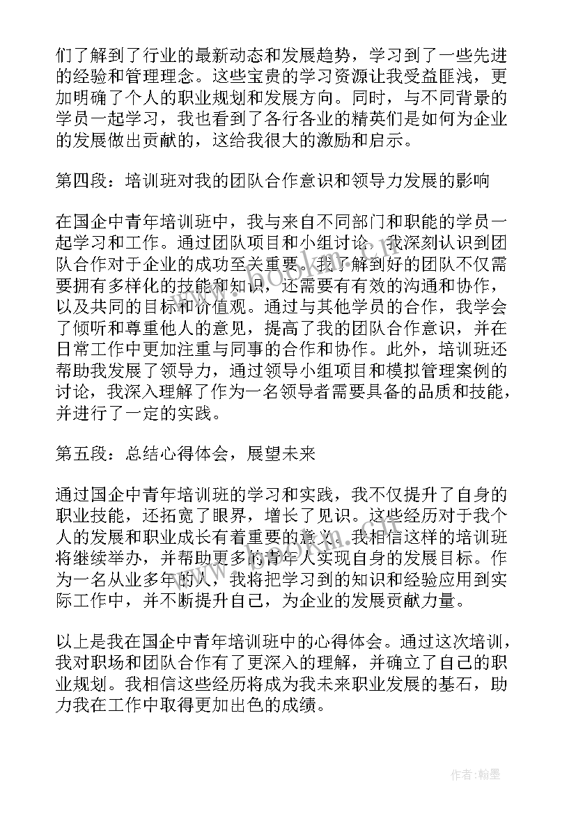 最新中青年培训班培训心得体会 国企中青年培训班心得体会(通用6篇)