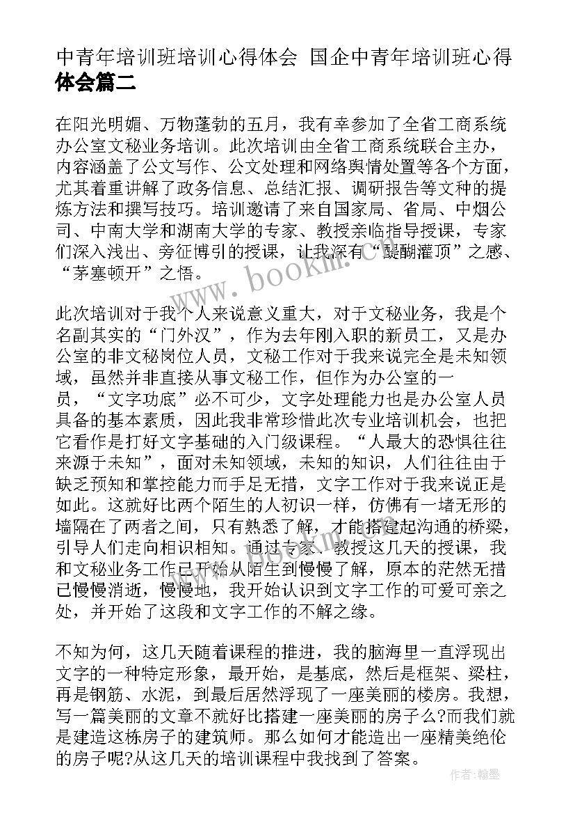 最新中青年培训班培训心得体会 国企中青年培训班心得体会(通用6篇)