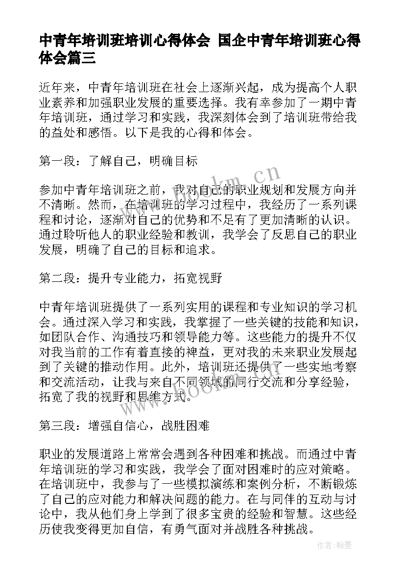 最新中青年培训班培训心得体会 国企中青年培训班心得体会(通用6篇)