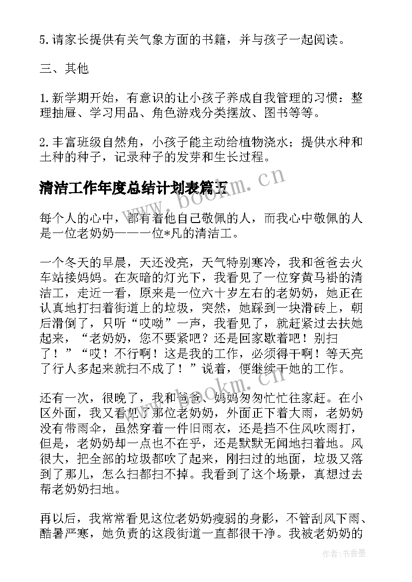 最新清洁工作年度总结计划表(优质5篇)