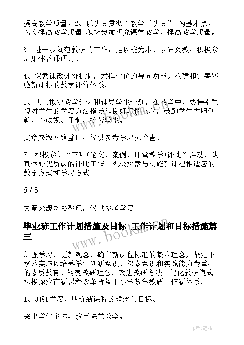 毕业班工作计划措施及目标 工作计划和目标措施(优秀6篇)