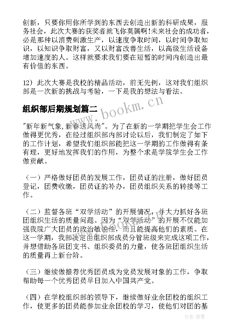 最新组织部后期规划(优秀9篇)