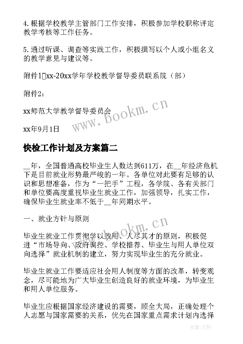 最新快检工作计划及方案(实用6篇)