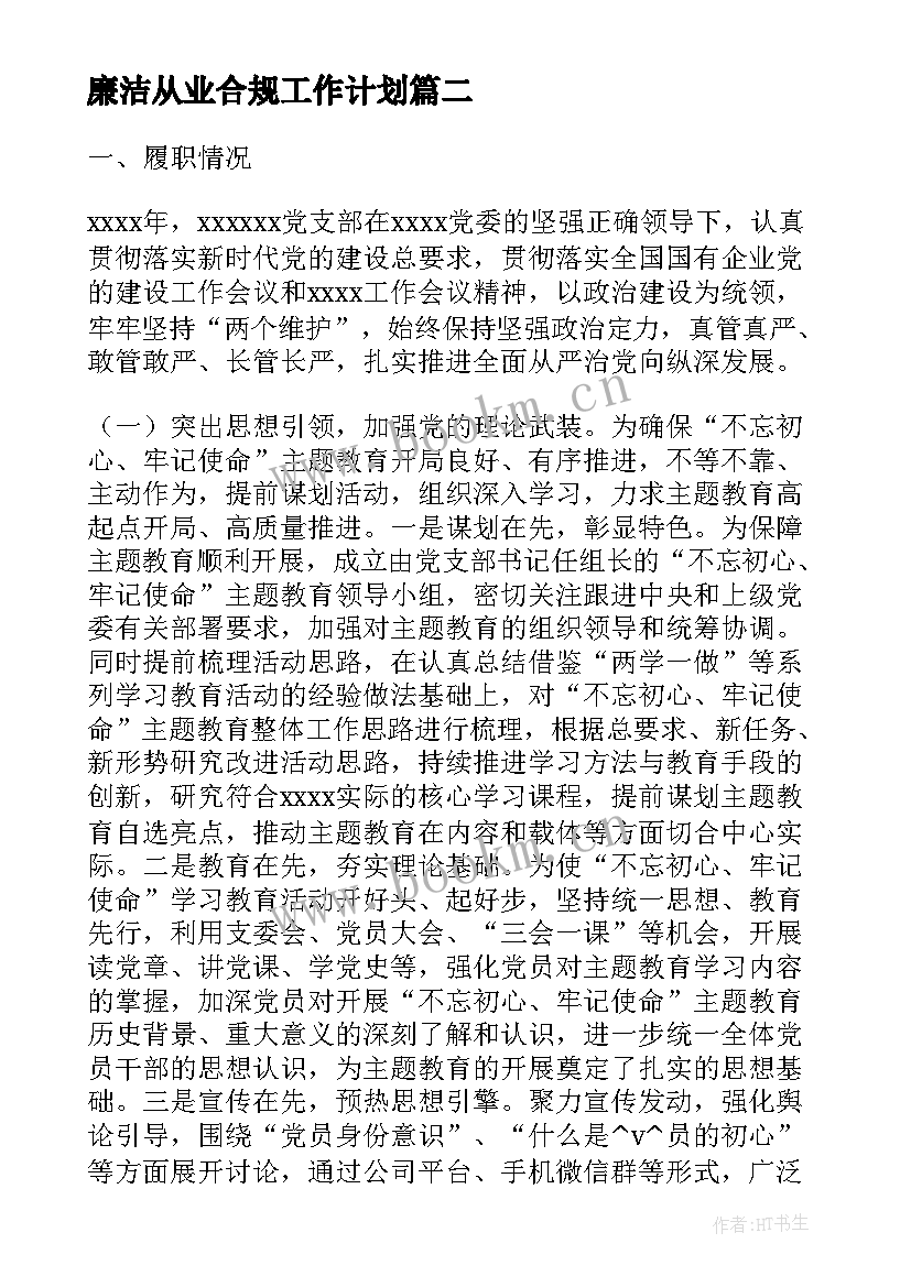 最新廉洁从业合规工作计划(汇总5篇)