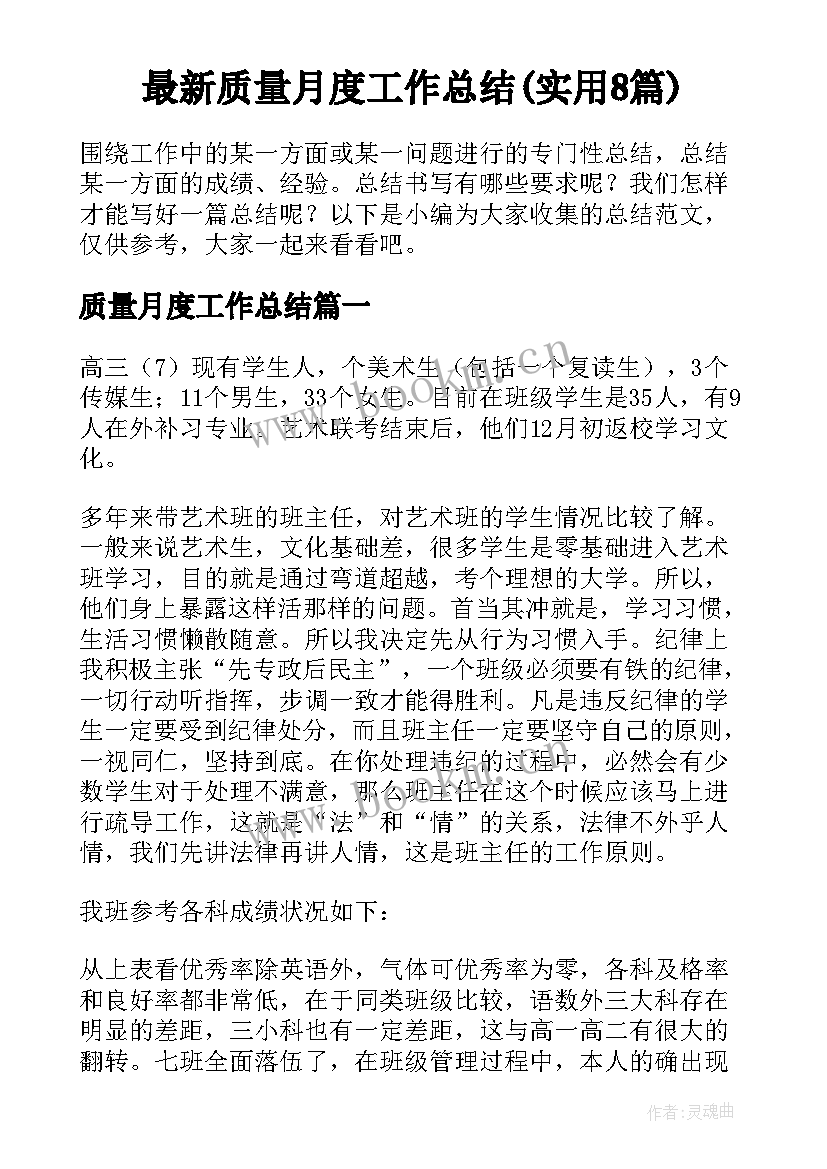 最新质量月度工作总结(实用8篇)