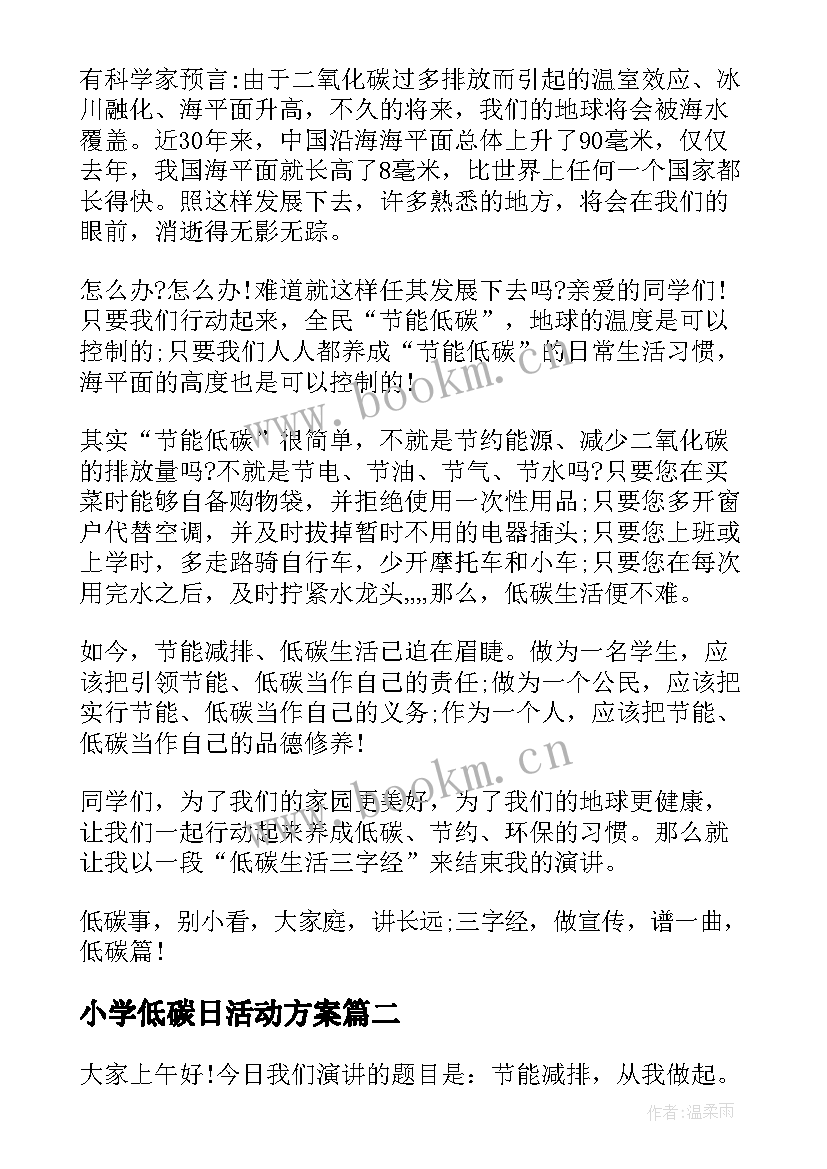 最新小学低碳日活动方案(实用6篇)