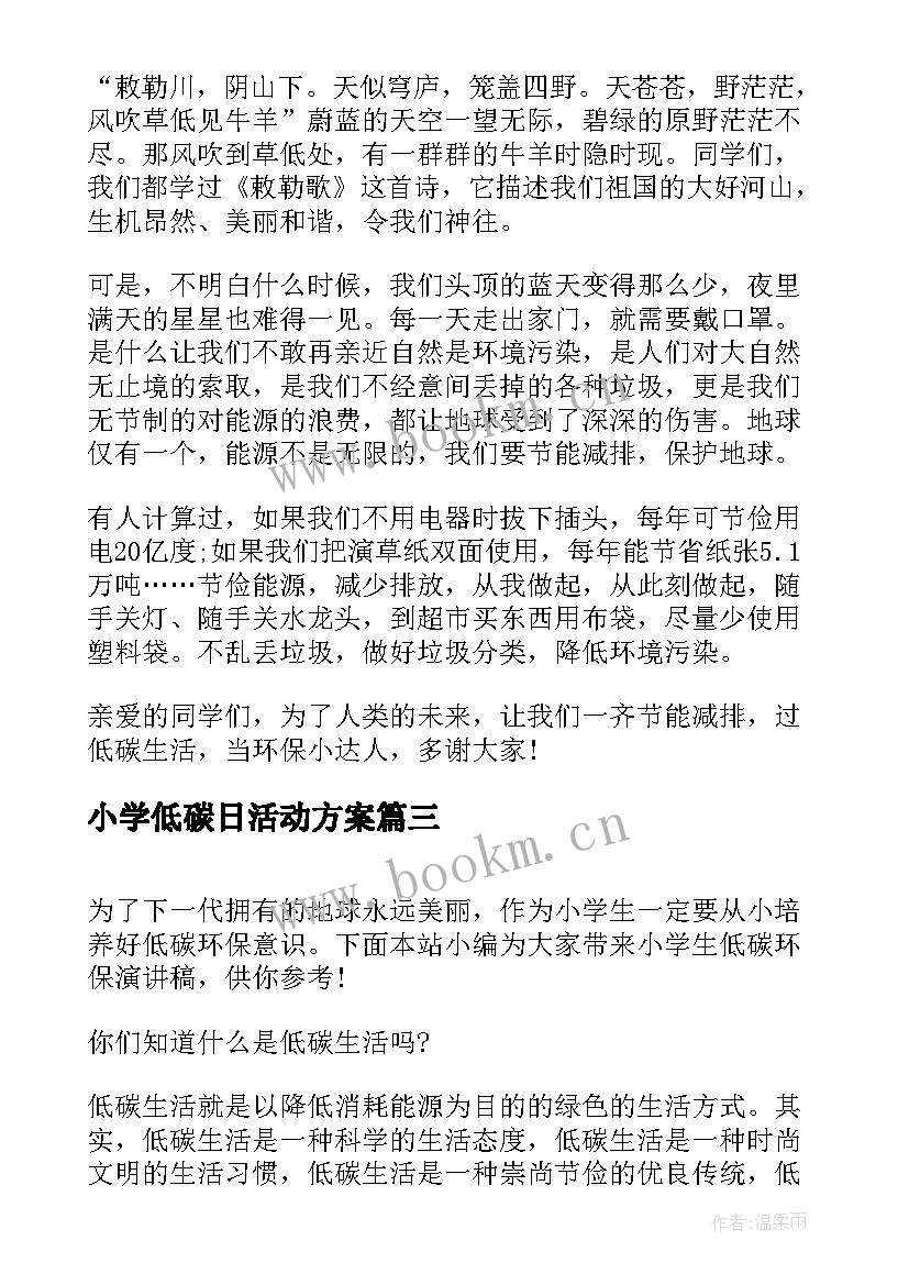 最新小学低碳日活动方案(实用6篇)