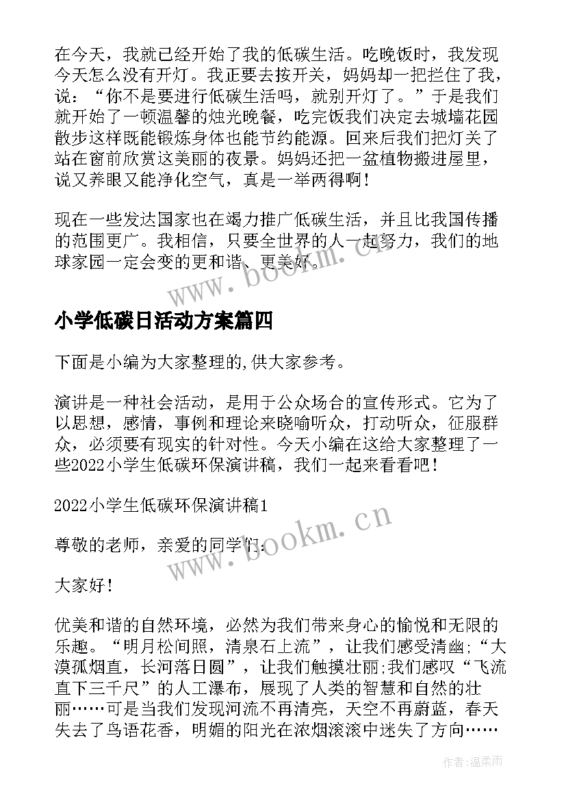 最新小学低碳日活动方案(实用6篇)