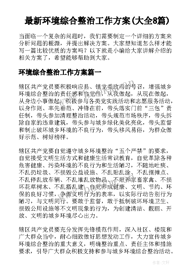 最新环境综合整治工作方案(大全8篇)