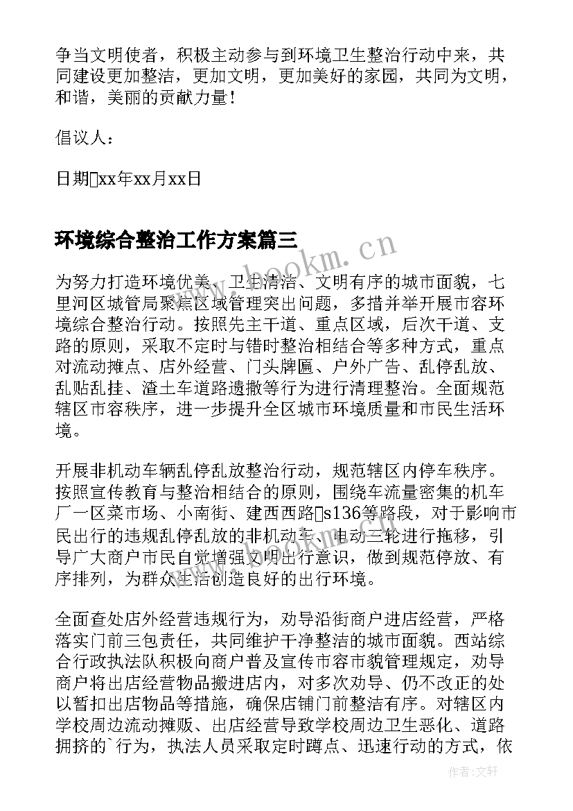 最新环境综合整治工作方案(大全8篇)