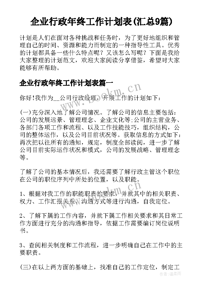 企业行政年终工作计划表(汇总9篇)