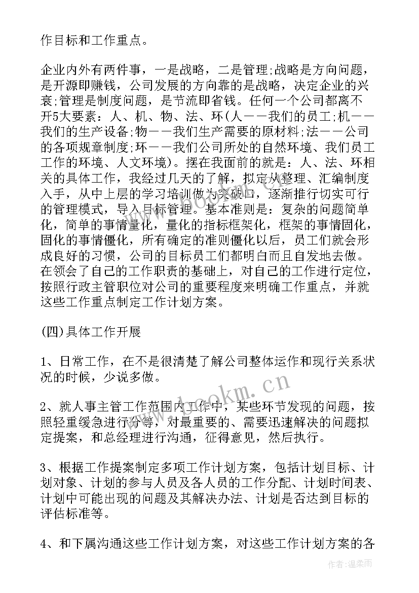 企业行政年终工作计划表(汇总9篇)