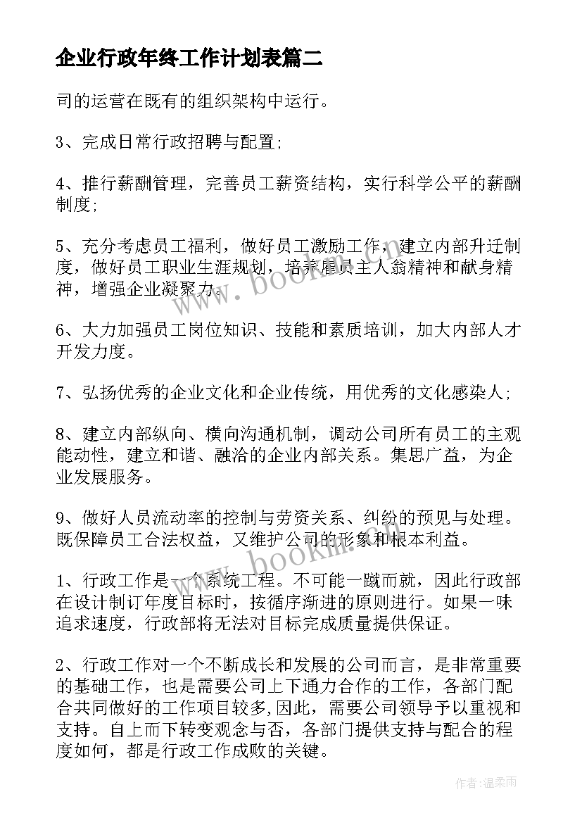 企业行政年终工作计划表(汇总9篇)