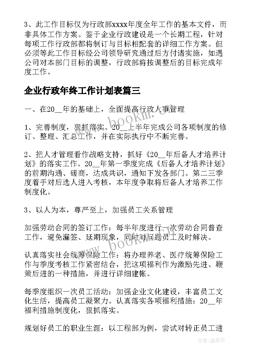 企业行政年终工作计划表(汇总9篇)