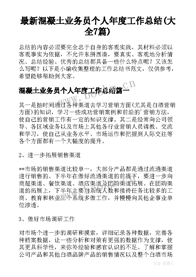 最新混凝土业务员个人年度工作总结(大全7篇)