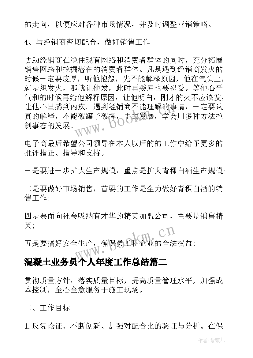 最新混凝土业务员个人年度工作总结(大全7篇)