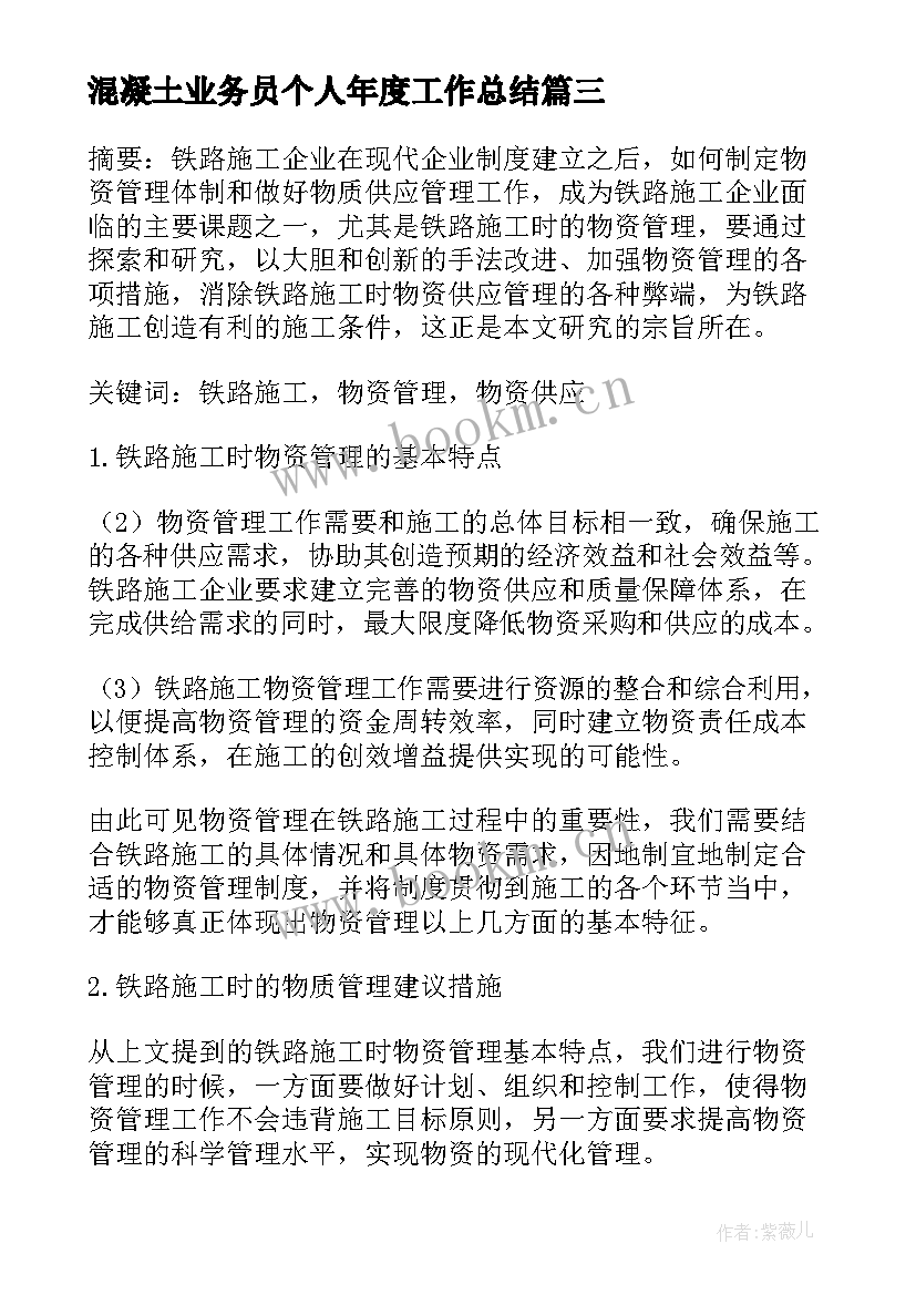 最新混凝土业务员个人年度工作总结(大全7篇)