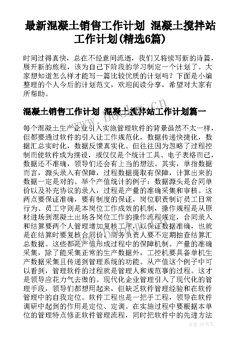 最新混凝土销售工作计划 混凝土搅拌站工作计划(精选6篇)