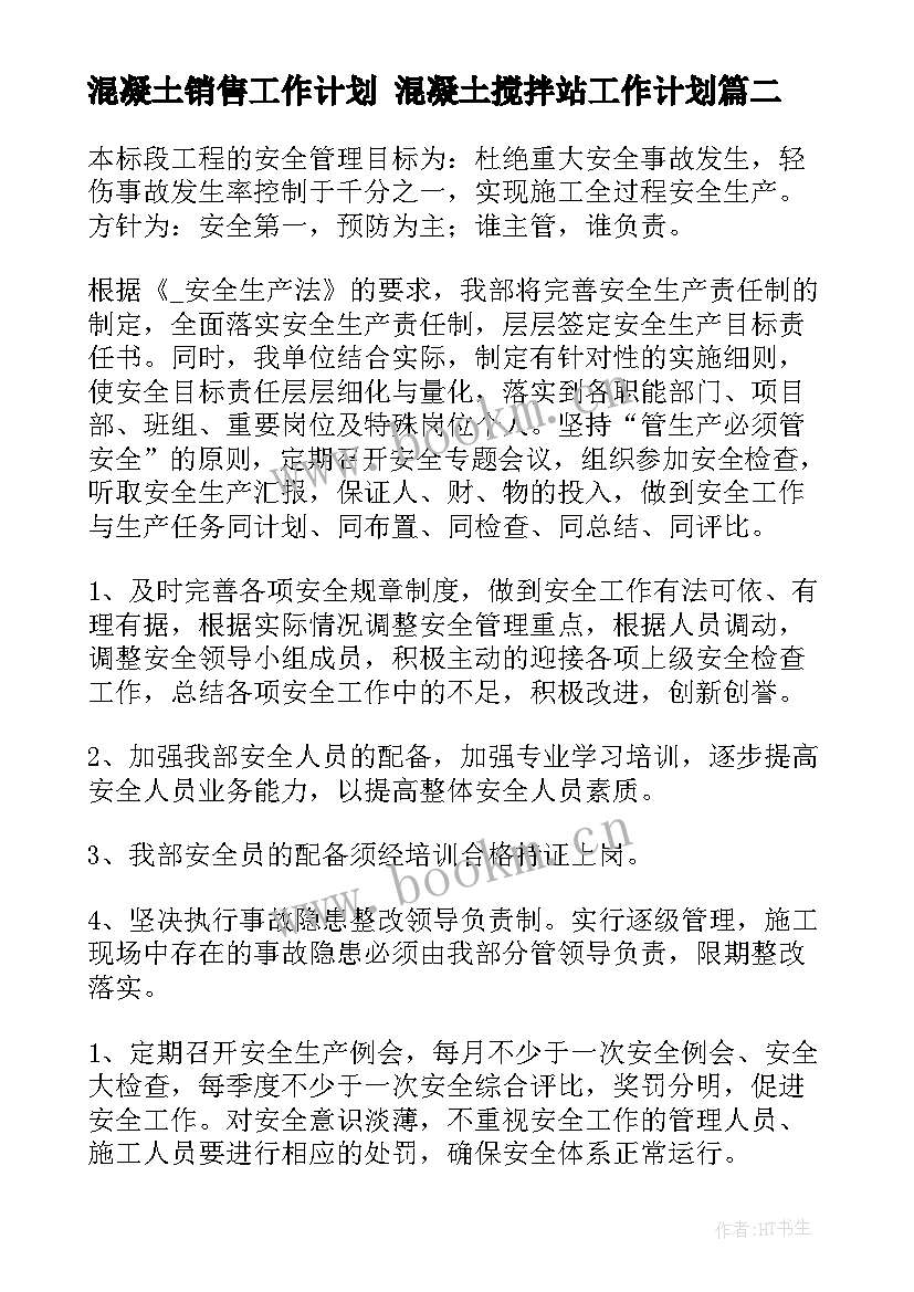 最新混凝土销售工作计划 混凝土搅拌站工作计划(精选6篇)