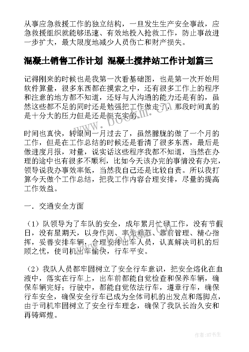 最新混凝土销售工作计划 混凝土搅拌站工作计划(精选6篇)