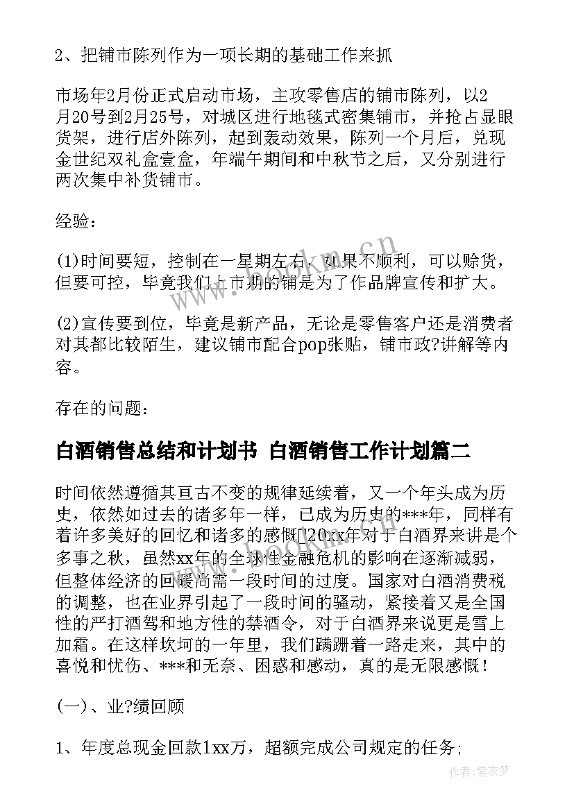 白酒销售总结和计划书 白酒销售工作计划(精选7篇)