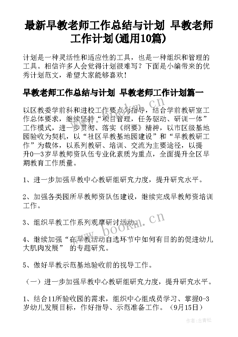 最新早教老师工作总结与计划 早教老师工作计划(通用10篇)