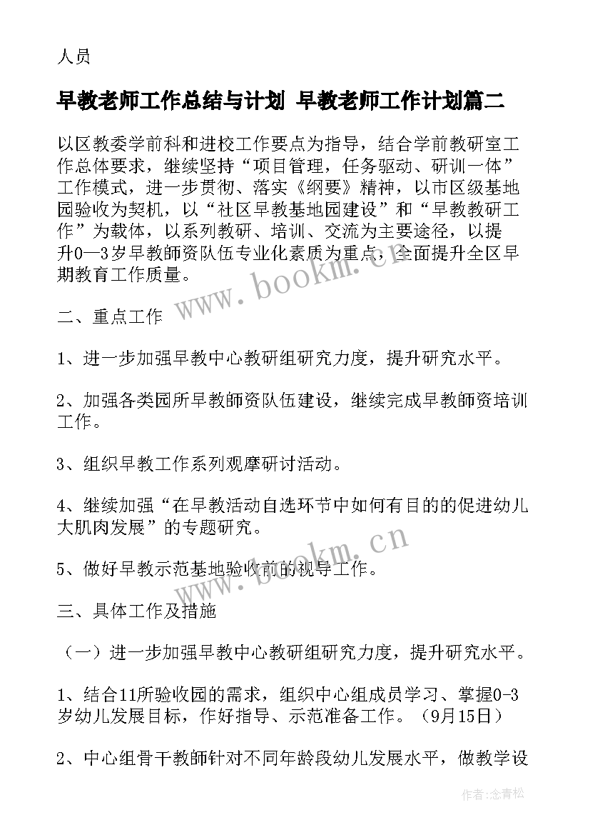 最新早教老师工作总结与计划 早教老师工作计划(通用10篇)