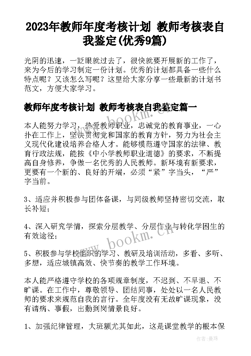 2023年教师年度考核计划 教师考核表自我鉴定(优秀9篇)