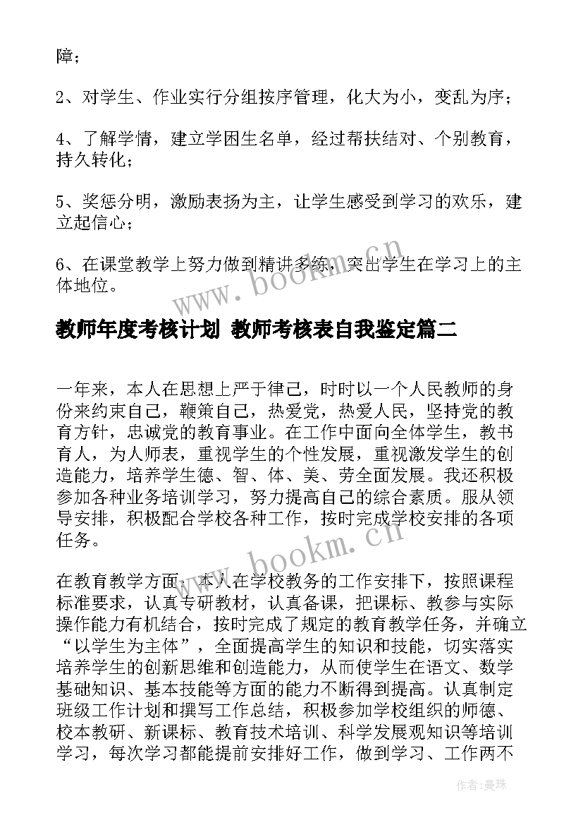 2023年教师年度考核计划 教师考核表自我鉴定(优秀9篇)