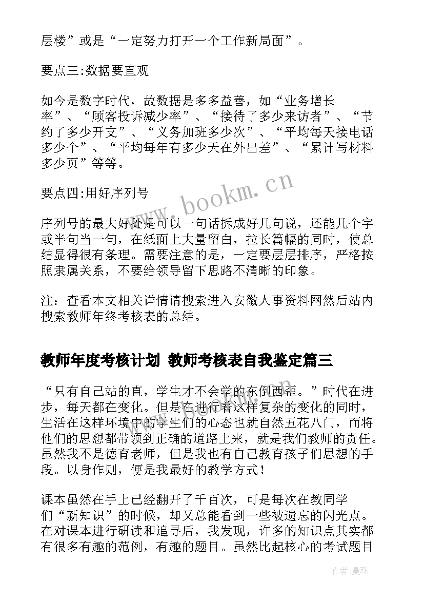 2023年教师年度考核计划 教师考核表自我鉴定(优秀9篇)