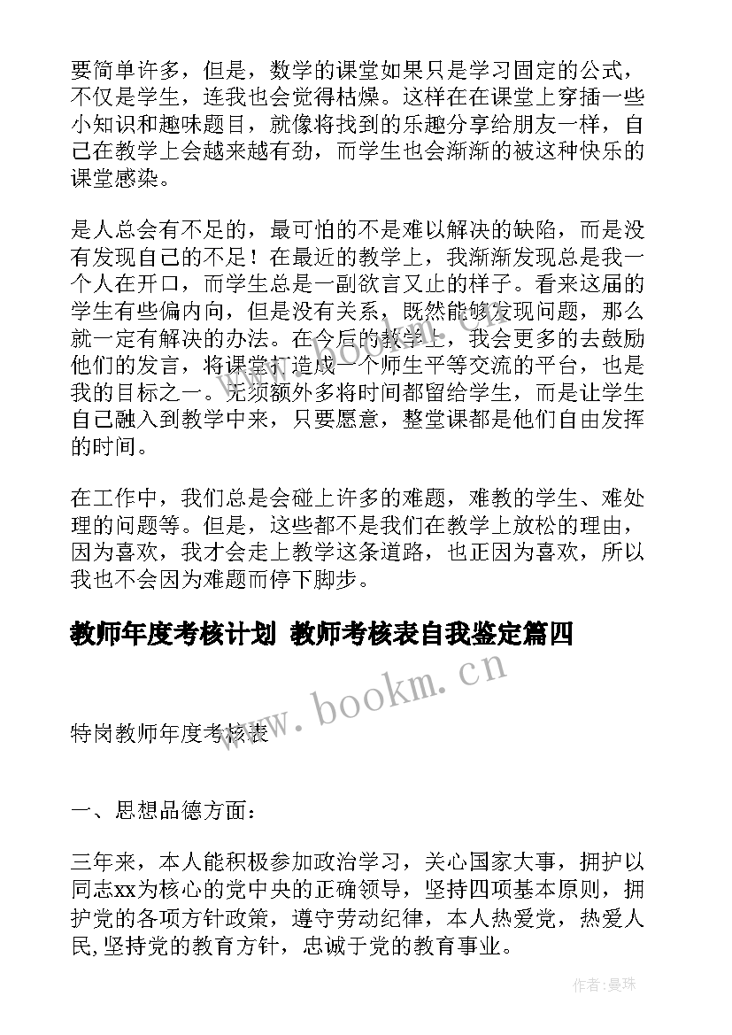 2023年教师年度考核计划 教师考核表自我鉴定(优秀9篇)