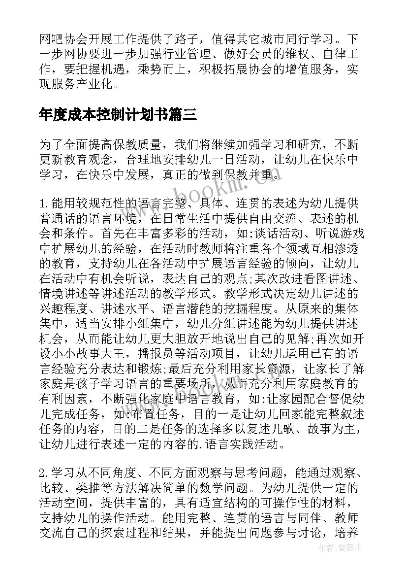 年度成本控制计划书(优质5篇)