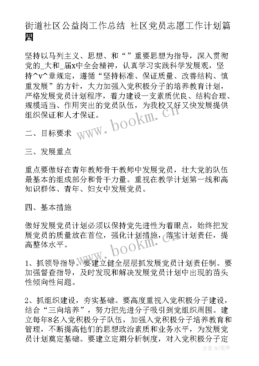 街道社区公益岗工作总结 社区党员志愿工作计划(精选6篇)