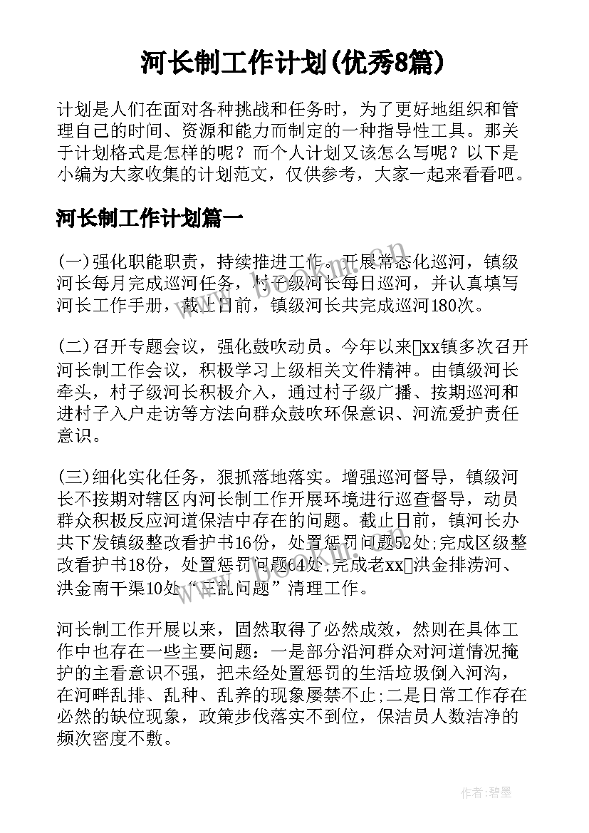 河长制工作计划(优秀8篇)