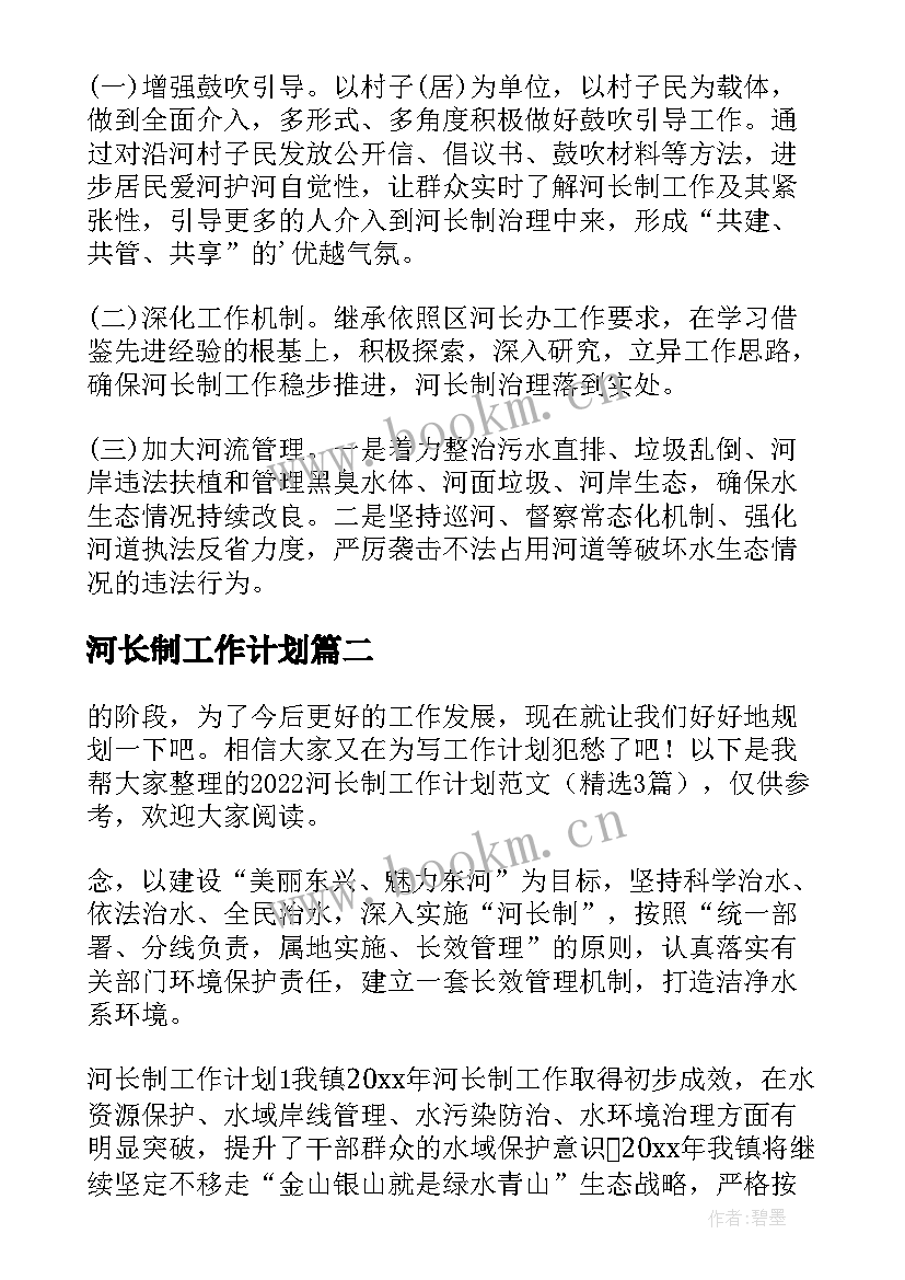 河长制工作计划(优秀8篇)