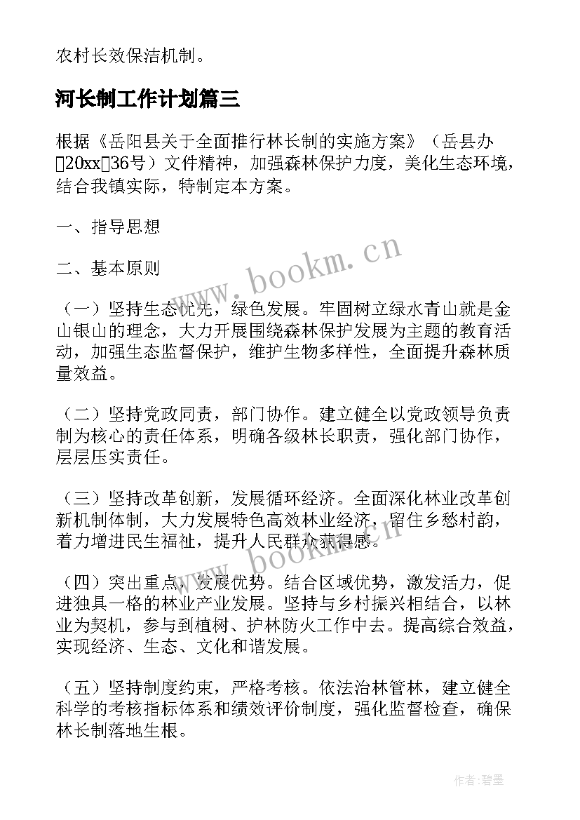 河长制工作计划(优秀8篇)