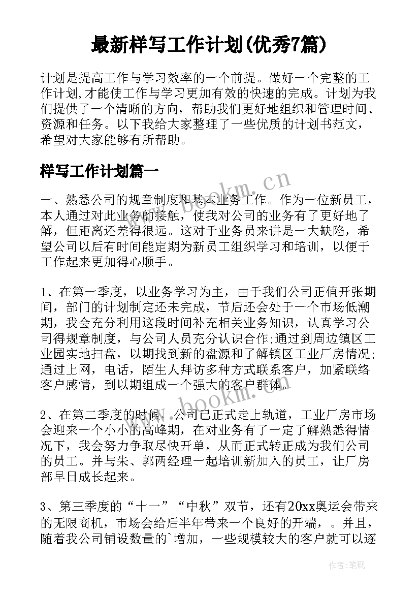 最新样写工作计划(优秀7篇)