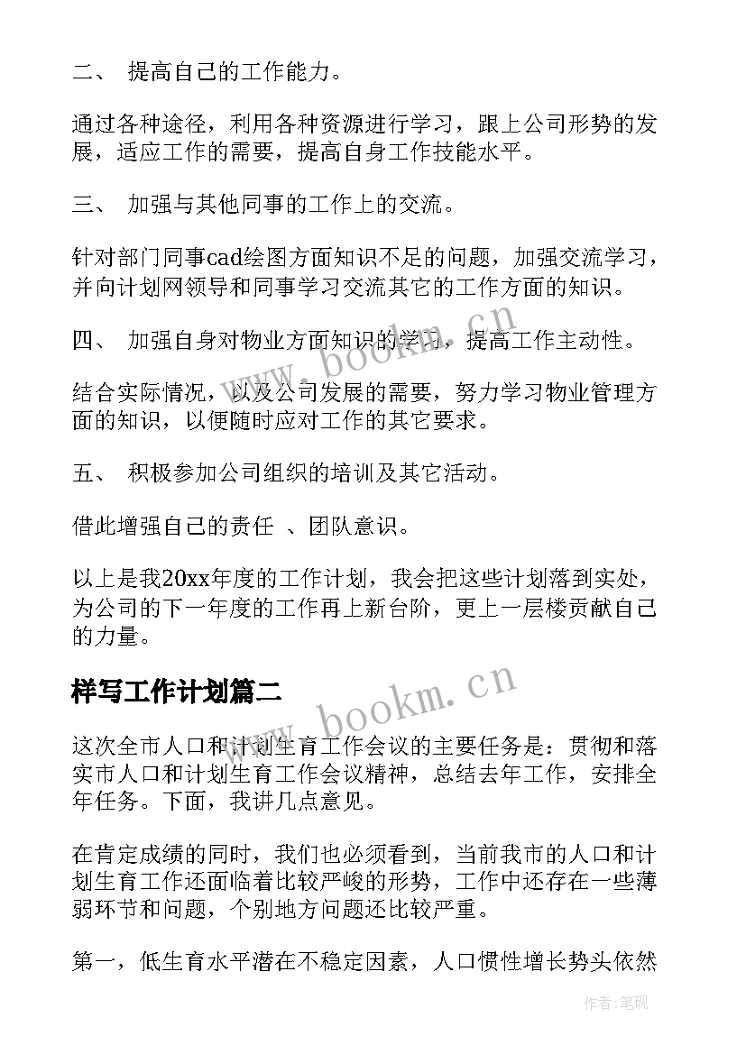 最新样写工作计划(优秀7篇)